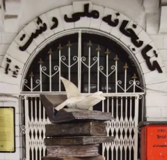 آشنایی با کتابخانه ملی رشت ؛ اولین کتابخانه ملی ایران