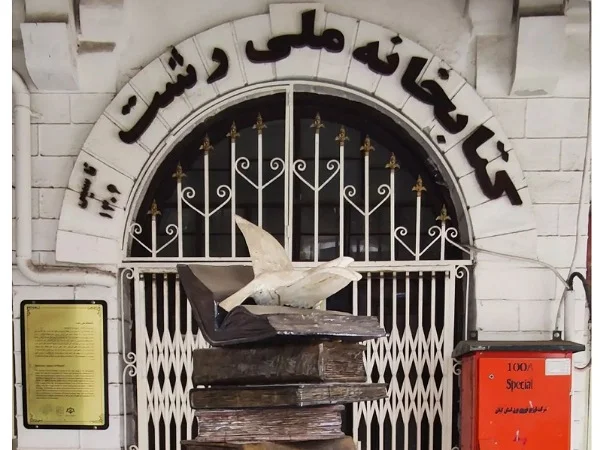 آشنایی با کتابخانه ملی رشت ؛ اولین کتابخانه ملی ایران